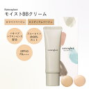 【特典あり・選べる2色】ナチュラグラッセ モイストBBクリーム UV対応 ノンケミカル 石鹸で落とせる 自然派ファンデーション 01ライトベージュ/ 02 ミディアムベージュ 下地 クレンジング不要 ブルーライトカット