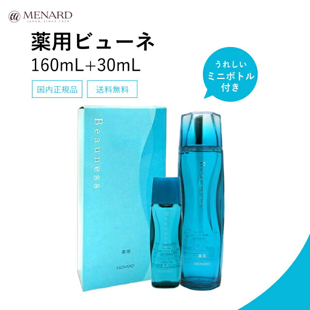 MENARD 薬用ビューネ160mlアルファキット付（30mlミニボトル付