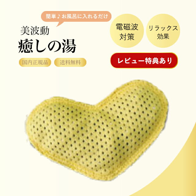 【プレゼント中】 Bhado 癒しの湯 美波動 電磁波対策 ワーセラ 電磁波 テラヘルツ波 体質改善 健康サポート アクセサリー 磁気