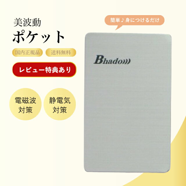 【まとめ買いでおトク】美波動 ポケットタイプ 電磁波対策 グッズ 健康サポート テラヘルツ波 静電気ケア 正規品 送料無料 びはどう 健康グッズ アクセサリー 健康器具 静電気 ミラクルエネルギー