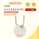 【プレゼント中】 Bhado ニャンともいいワン チャームタイプ 美波動 電磁波対策 ワーセラ 電磁波 テラヘルツ波 体質改善 健康サポート アクセサリー 磁気