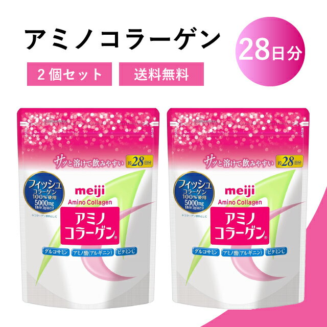 【2個セット】 アミノコラーゲン 28日分 明治 美容コラーゲン 粉末飲料 低分子フィッシュコラーゲン 5000mg サプリメント 送料無料