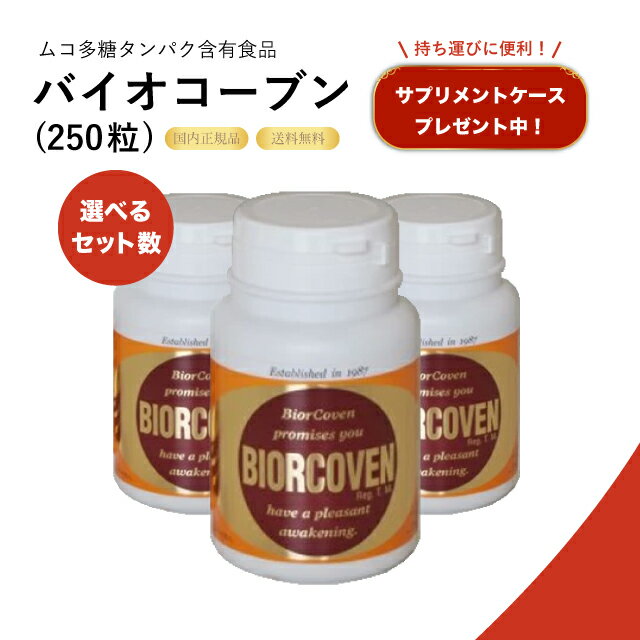 【特典あり】バイオコーブン 250粒×選べるセット 美容サプリ/プロテオグリカン/ムコ多糖タンパク/ハリ/乾燥肌ケア/水分量サポート