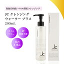 【最大1000円割引+特典あり】1-5個セット 自由が丘クリニック JC クレンジングウォーター プラス 200ml クレンジング化粧水 オイルフリー w洗顔不...