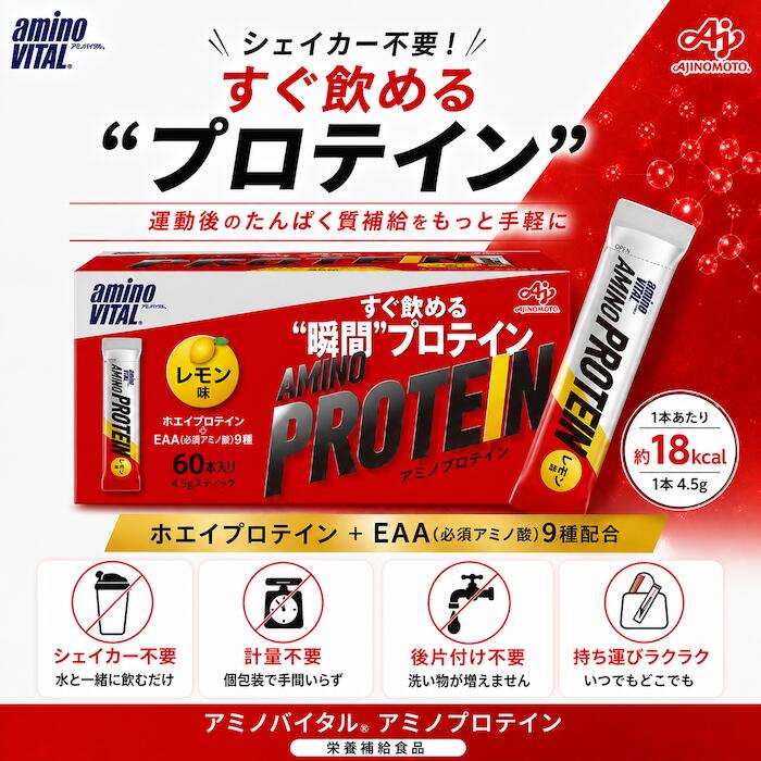 【特典あり】アミノバイタル アミノプロテイン レモン味 4.5g 60本入 AMINO VITAL プロテイン ホエイプロテイン アミノ酸 ステック 直飲み 計量不要 筋力トレーニング カラダづくり (2)