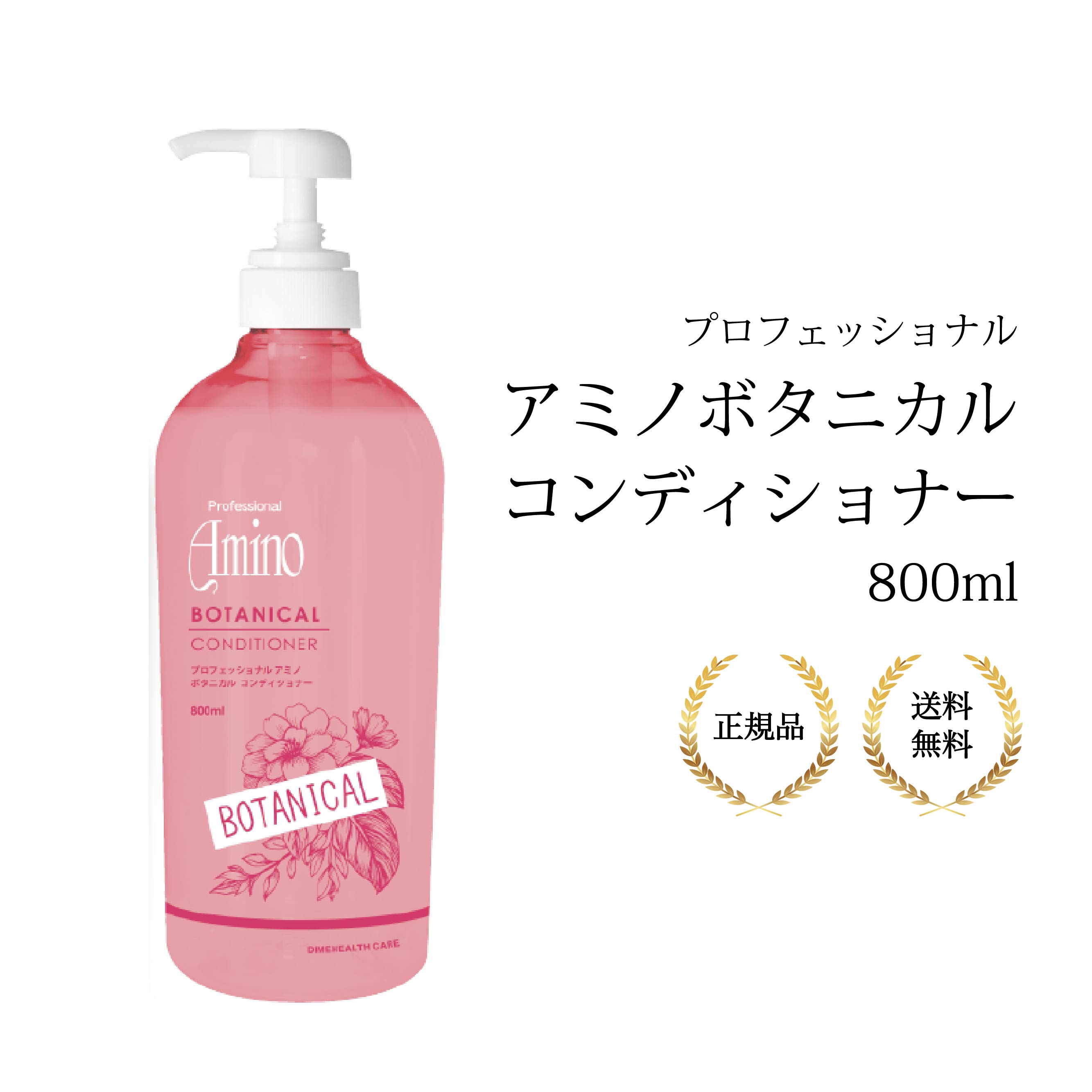 プロフェッショナルアミノ ボタニカルコンディショナー アミノ酸 ボタニカル 天然成分 頭皮ケア ヘアケア コンディショナー ボタニカル処方 ローズマリーエキス 抗酸化力