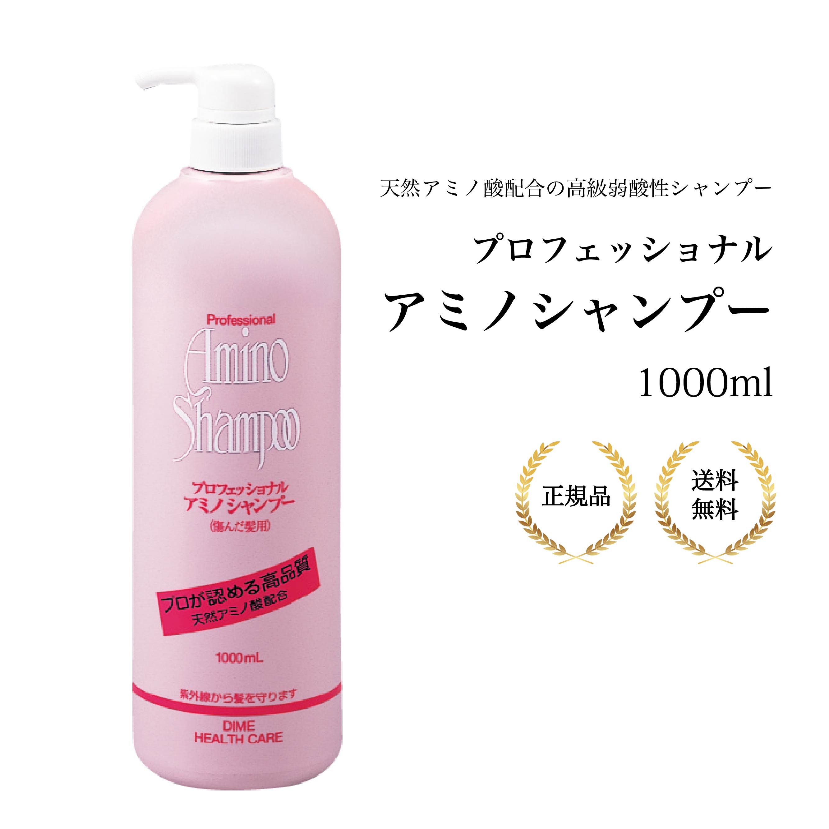 プロフェッショナル アミノシャンプー 1000ml アミノ酸 高級弱酸性 天然アミノ ナチュラルシャンプー 紫外線対策 頭皮ケア ヘアケア ツヤ髪 プロ サロン仕上がり