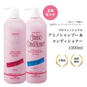 【2本セット】プロフェッショナル アミノシャンプー アミノコンディショナー 1000ml アミノ酸 天然アミノ アミノシャンプー シャンプー 天然弱酸性 コンディショナー 紫外線対策 頭皮ケア ヘアケア ツヤ髪 プロ サロン仕上がりプロ開発