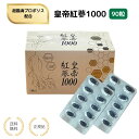 【特典あり】皇帝紅蔘1000 90粒 高麗紅人参 六年根 サポニン配合 プロポリス入り 健康サポート 紅参 フラボノイド