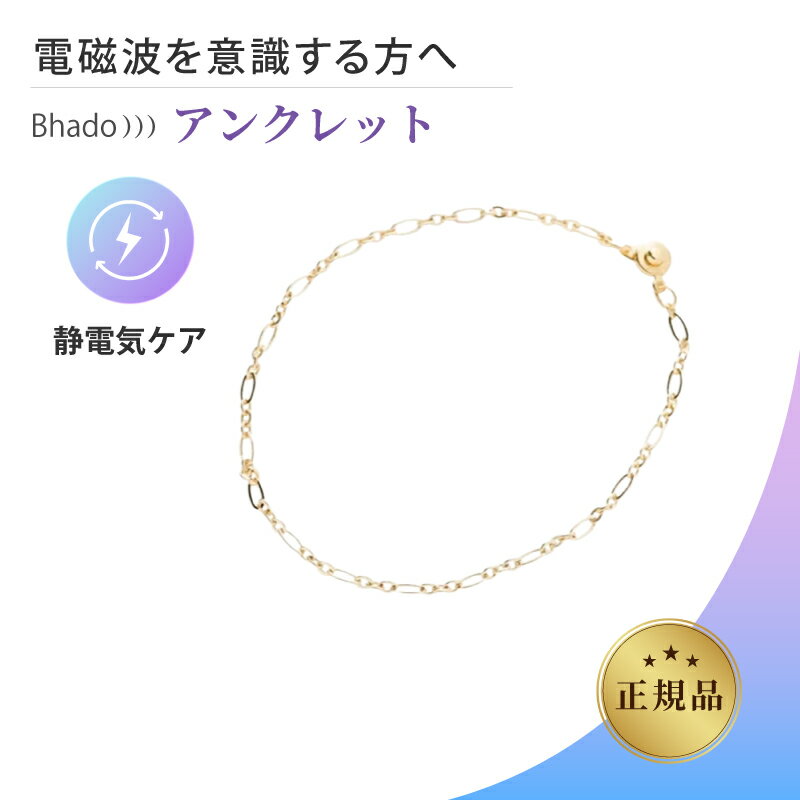 【プレゼント中】 Bhado アンクレット 美波動 ワーセラ 正規品 アクセサリー 電磁波ケア 静電気ケア テ..