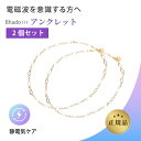【特典あり】Bhado 2個セット アンクレット 美波動 ワーセラ 正規品 アクセサリー 電磁波ケア 静電気ケア テラヘルツ素材使用 足首用 メンズ レディース 日本製 ファッションジュエリー シンプルデザイン 軽量アクセサリー 立ち仕事 デスクワーク スポーツ 散歩 旅行 ギフト