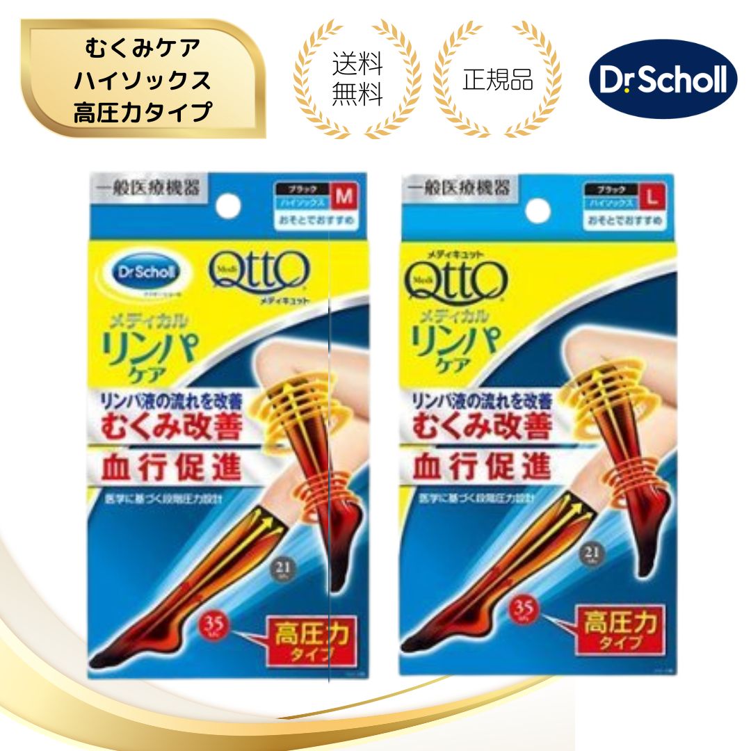 【特典あり】メディキュット メディカル リンパケア ハイソックス 高圧力 弾性 着圧 むくみケア ブラック M L 靴下　ドクターショール