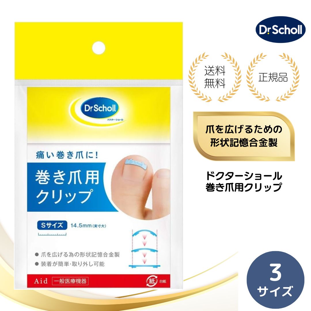 【特典あり・選べる3サイズ 】ドクターショール 巻き爪用クリップ 巻き爪 矯正クリップ Dr.Scholl 1個..
