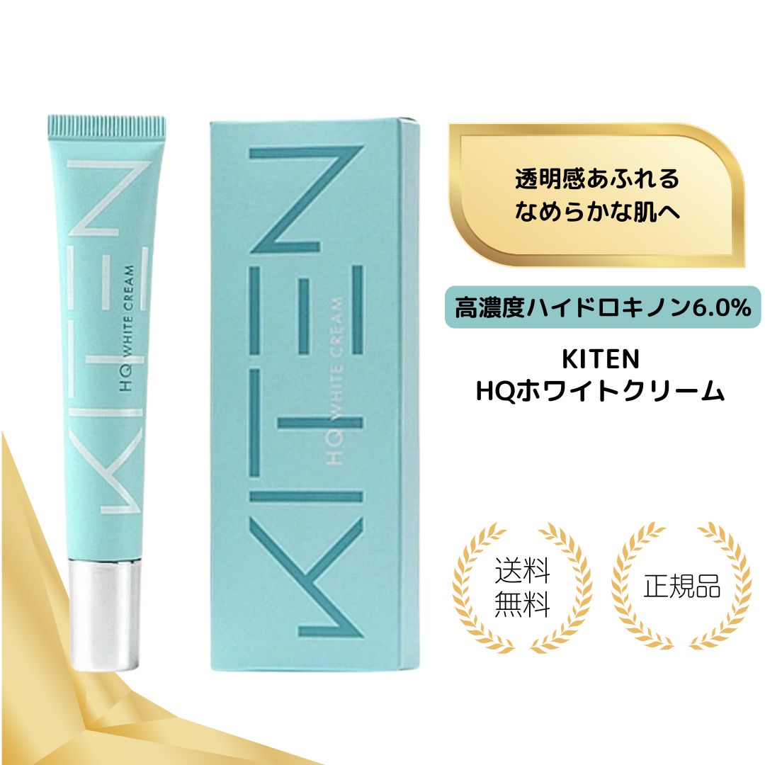 【特典あり】KITEN キテン ハイドロキノン 6% HQホワイトクリーム 20g レチノール セラミド シカ 保湿 ナイトクリーム 整肌クリーム 化粧品 日本製 無添加 送料無料のサムネイル