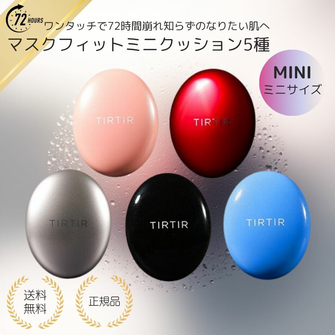 【特典あり・選べる5種】TIRTIR ティルティル マスクフィット ミニサイズ レッドクッション マスクフィ..