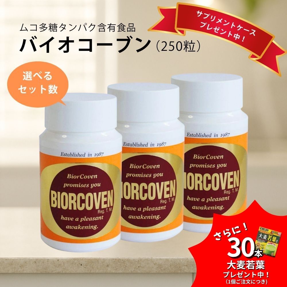 【期間限定大麦若葉30袋＋特典あり】バイオコーブン 250粒×選べるセット 美容サプリ/プロテオグリカン/ムコ多糖タンパク/ハリ/乾燥肌ケア/水分量サポート