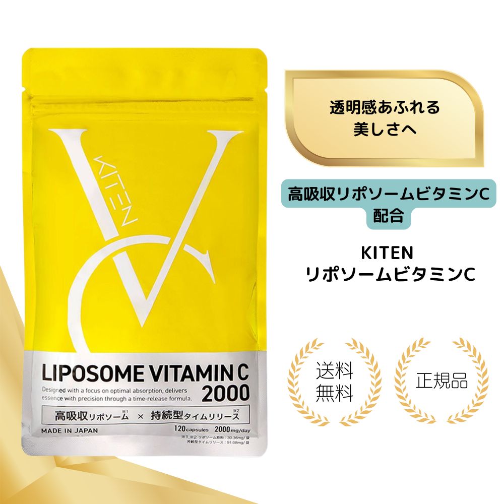 【特典あり】キテン リポソームビタミンC サプリメント 2000mg 栄養機能食品 特許成分配合 高吸収 高濃度 持続型 医師監修 日本製 120粒 30日分 送料無料