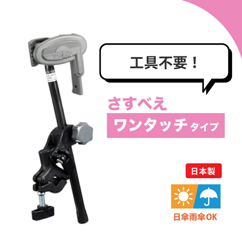 【特典あり】さすべえ ワンタッチタイプ グレー 片手で装着 傘スタンド 雨の日 陽射し 取り付け簡単 自転車 ベビーカー 電動自転車 傘 日傘 ユナイト