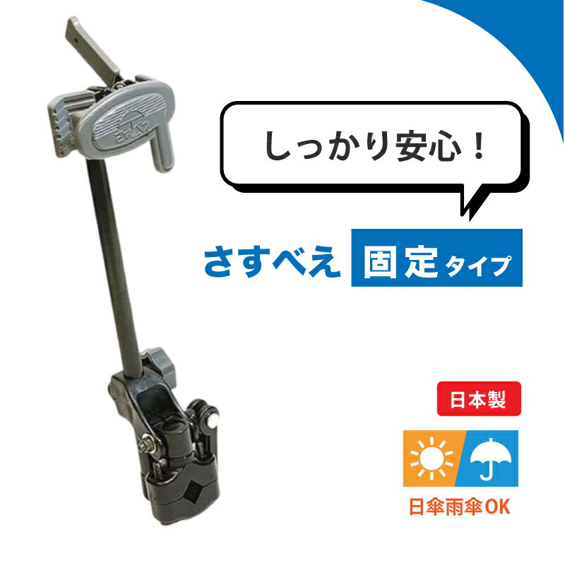 【さすべえ 固定タイプ がっちり】 傘をしっかり固定し、雨の日の自転車運転を安定させる「がっちりタイプ」。 片手で傘を持つ必要がなく、両手でハンドル操作ができるので安全性が大きく向上します。 通勤・通学・お買い物・お子さまの送迎など、雨の日...