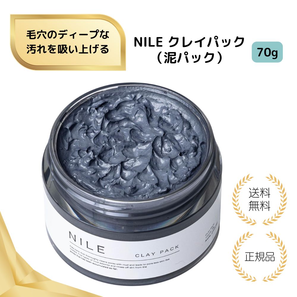 【特典あり】NILE 泥パック 毛穴パック ピーリング 黒ずみ 角質取り 70g 角質ケア クレイパック メンズ レディース 洗い流すタイプ 毛穴汚れ くすみケア ミネラル泥 スペシャルケア 日本製 スキンケア 送料無料
