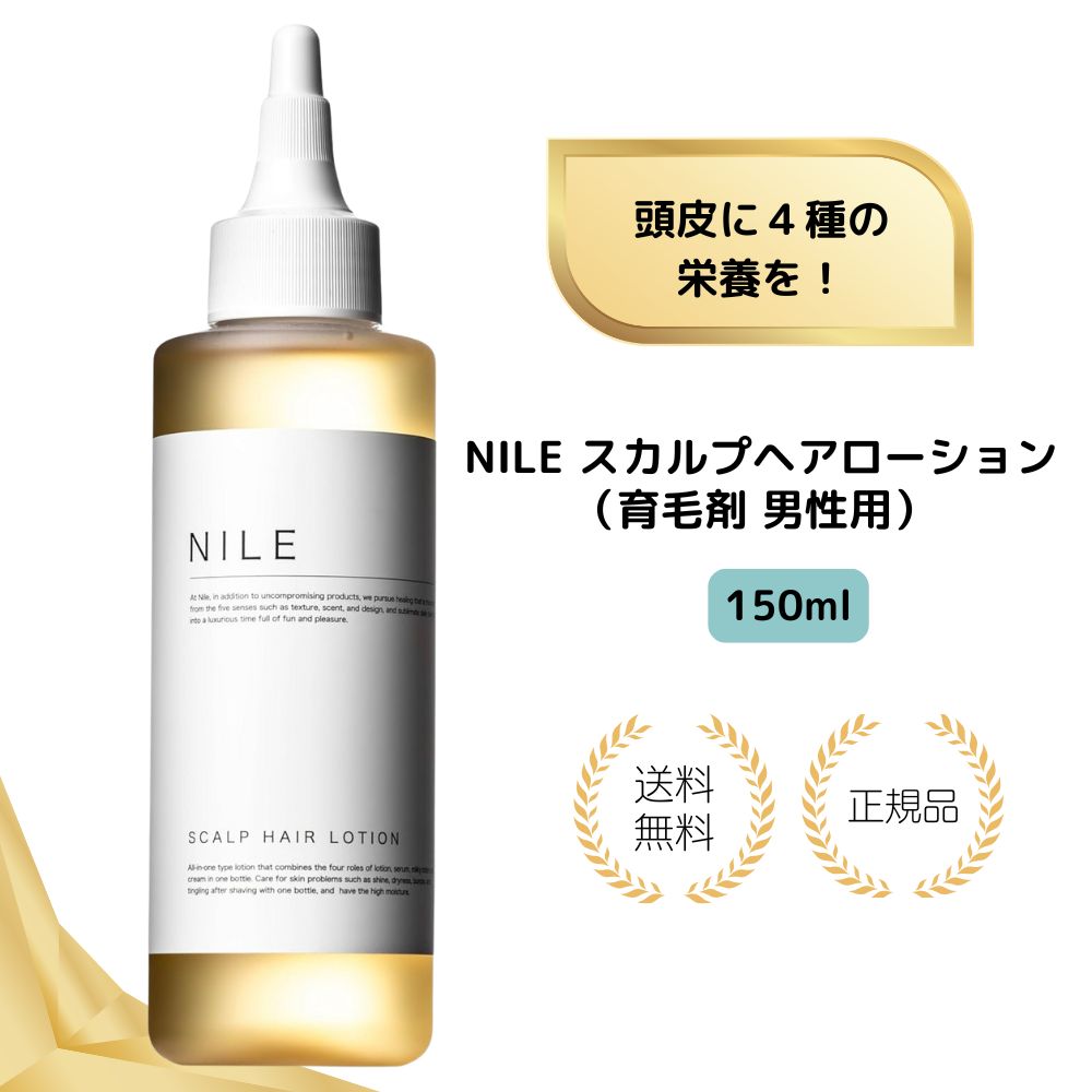 【特典あり】NILE 育毛剤 男性用 スカルプヘアローション 医薬部外品 150ml メンズ 育毛トニック ヘアトニック スカルプヘアローション スカルプケア 頭皮ケア 抜け毛予防 発毛促進 無香料 日本製 送料無料