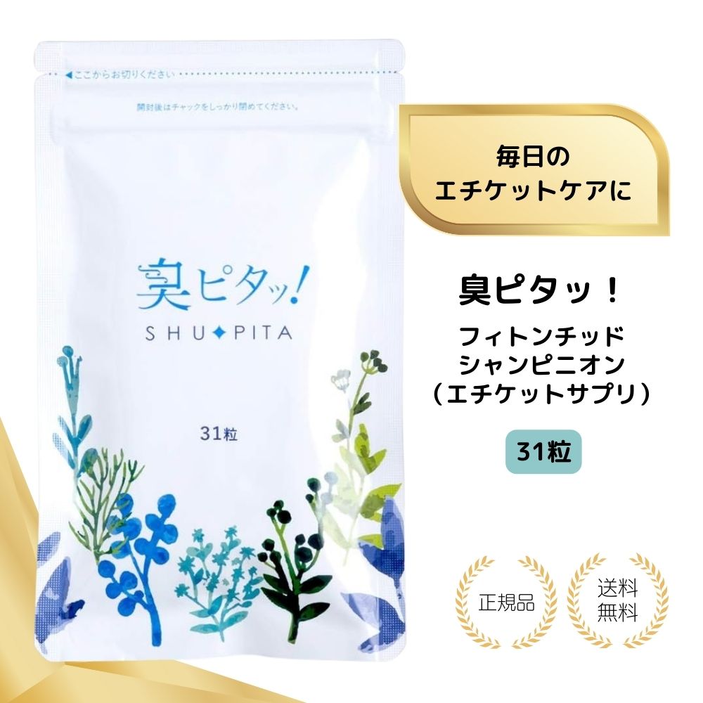 【特典あり】臭ピタッ！ フィトンチッド シャンピニオン エチケットサプリ 31粒 1袋 31日分 送料無料 口臭学会員開発 エチケット サプリメント エチケットサプリ タブレット デオドラント フィトンチッド 息すっきり ニオイ ケア