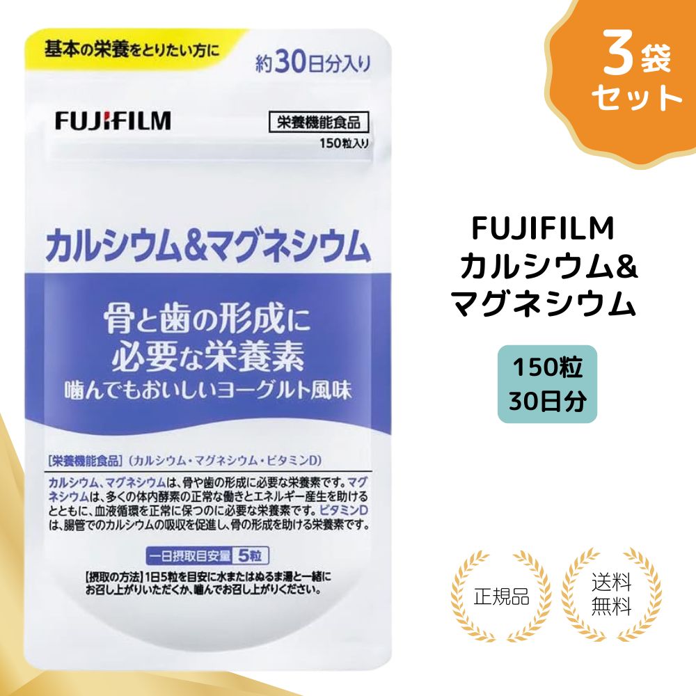 【特典あり】富士フイルム カルシウム&マグネシウム (30日分150粒×3袋セット) 送料無料 サプリ サプリメント ビタミン ビタミンd コラーゲン コラーゲンペプチド ビタミンサプリ ヨーグルト