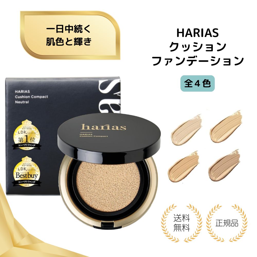 【特典あり】HARIAS ハリアス クッションファンデーション クッションファンデ SPF50+ 送料無料 ナイアシンアミド 医薬部外品 美容液 ファンデーション 人気ランキング オークル ベージュ ニュートラル アンバー