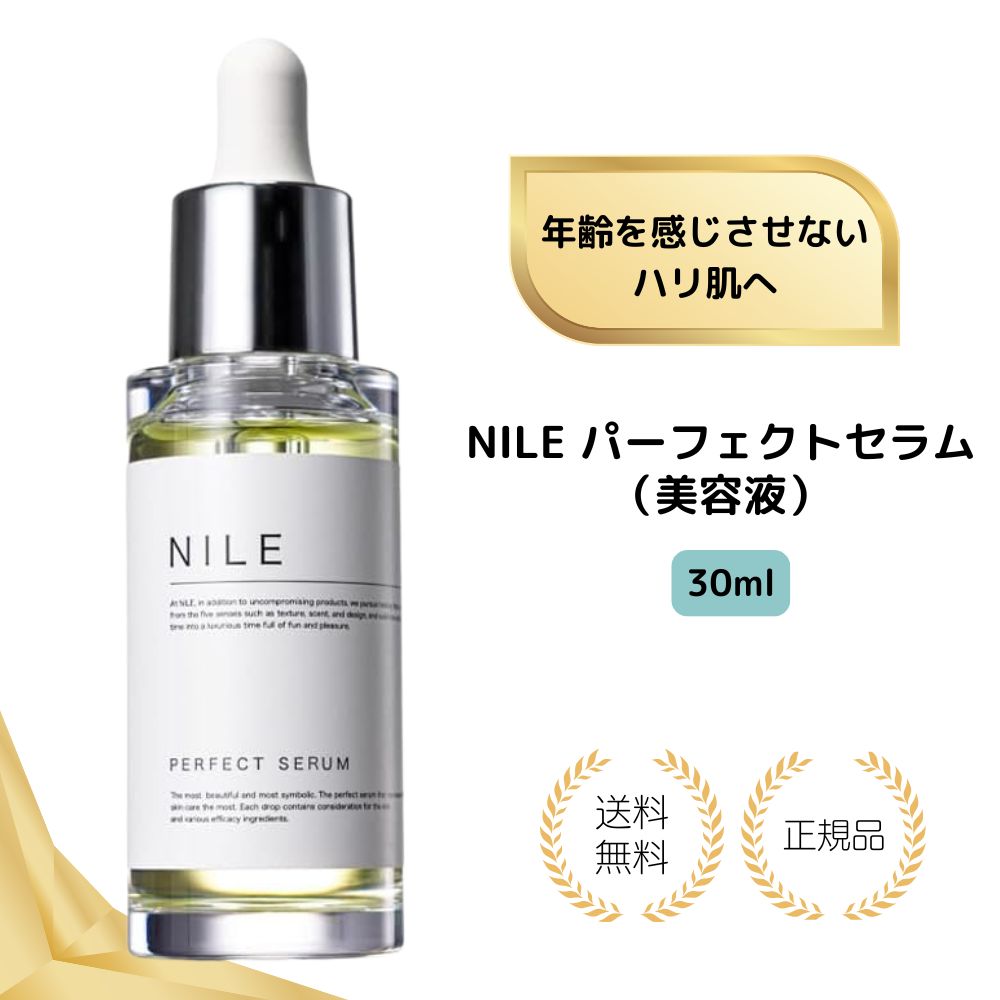 NILE美容液パーフェクトセラム3...