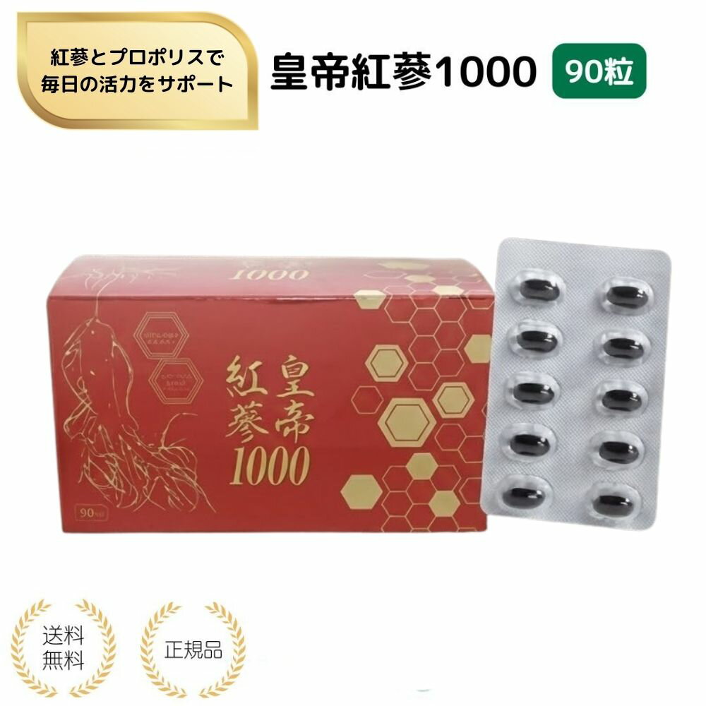 【特典あり】皇帝紅蔘1000 90粒 高麗紅人参 六年根 サポニン配合 プロポリス入り 健康サポート 紅参 フラボノイド