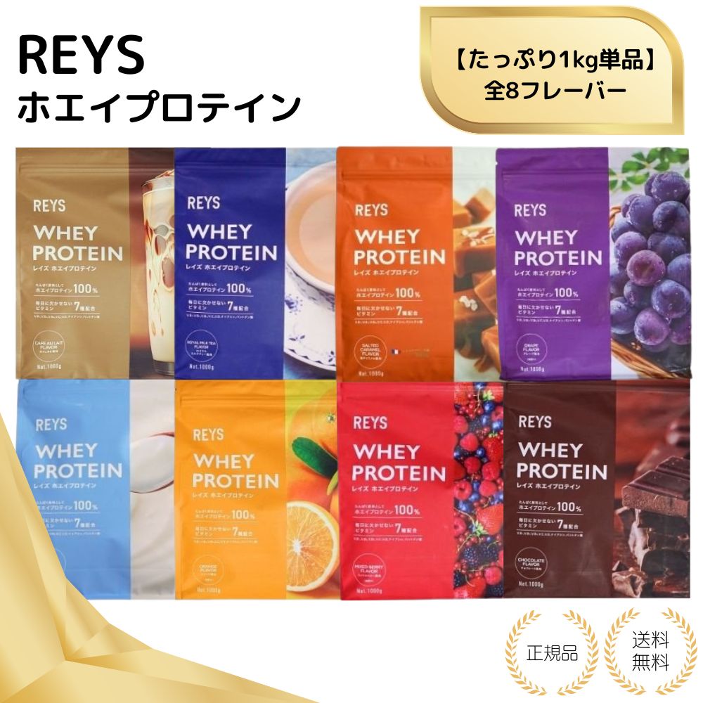 【特典あり】REYSレイズ ホエイ プロテイン 1kg 単品 カフェオレ風味 チョコレート 粉末 山澤 礼明 国内製造 ビタミン7種配合 WPCプロテイン ぷろ...
