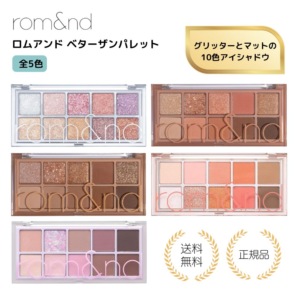 【特典あり・選べる5色】ベターザンパレット rom&nd romand Better than Palette アイシャドウ アイパレット 韓国メイク 韓国コスメ ロムアンド 00 01 02 08 09 送料無料