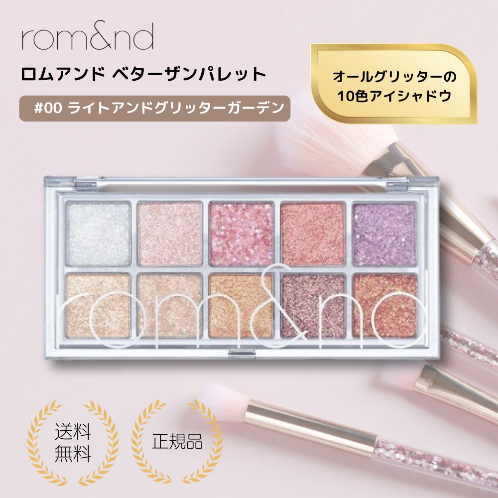 【特典あり】ベターザンパレット rom&nd 00 ライトアンドグリッターガーデン romand Better than Palette アイシャドウ アイパレット 韓国メイク 韓国コスメ ロムアンド 送料無料
