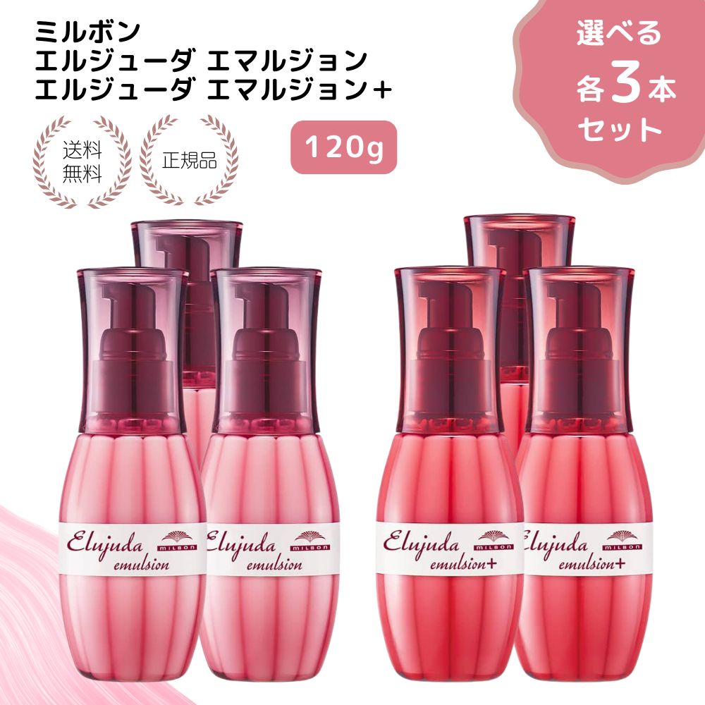 【特典あり・3本セット】ミルボン ディーセス エルジューダ エマルジョン 120g 洗い流さないトリートメント ミルク ミルボン エルジューダ エマルジョンプラス アウトバス