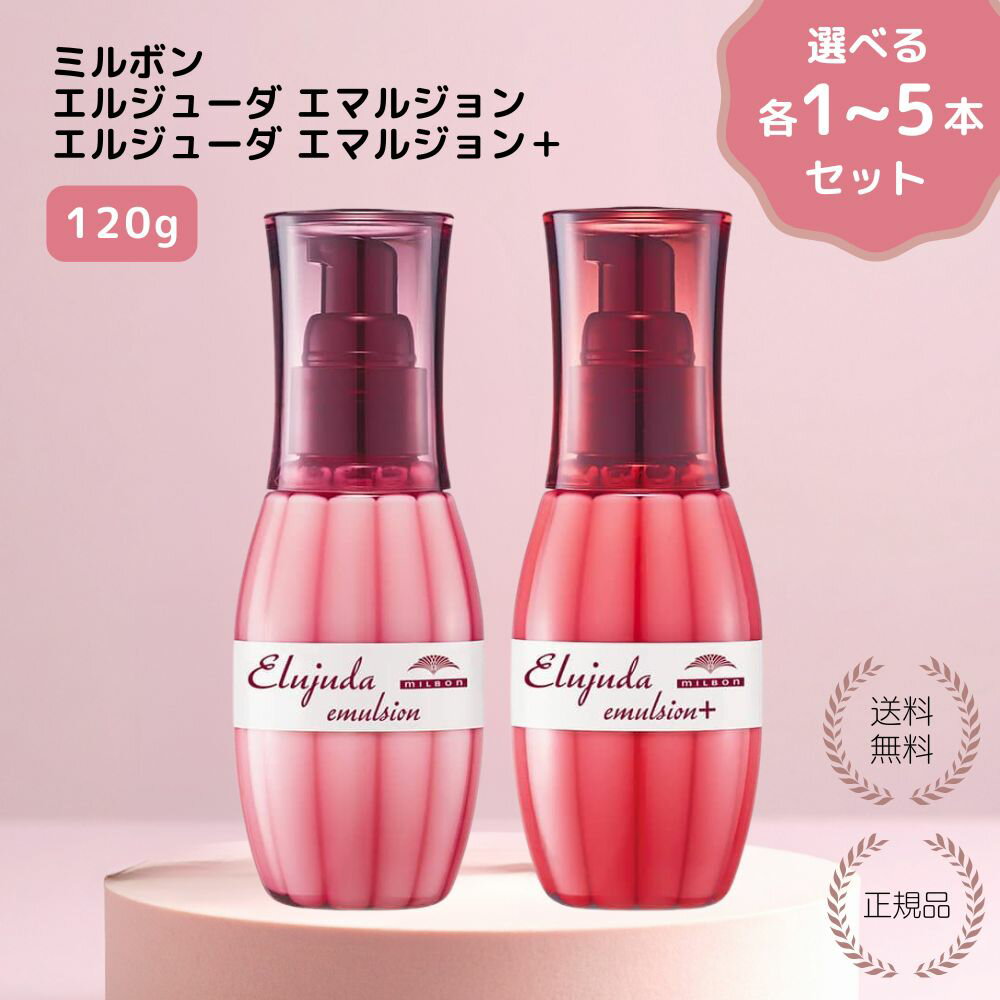 【特典あり・選べる1−5個セット】ミルボン ディーセス エルジューダ エマルジョン 120g 洗い流さないトリートメント ミルク ミルボン エルジューダ エマルジョンプラス アウトバス