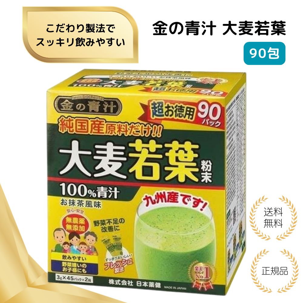 【特典あり】金の青汁 大麦若葉90包 純国産 粉末タイプ 健康食品 無添加 青汁 健康サポート 九州産 食物繊維 ビタミン ミネラル 抹茶風味