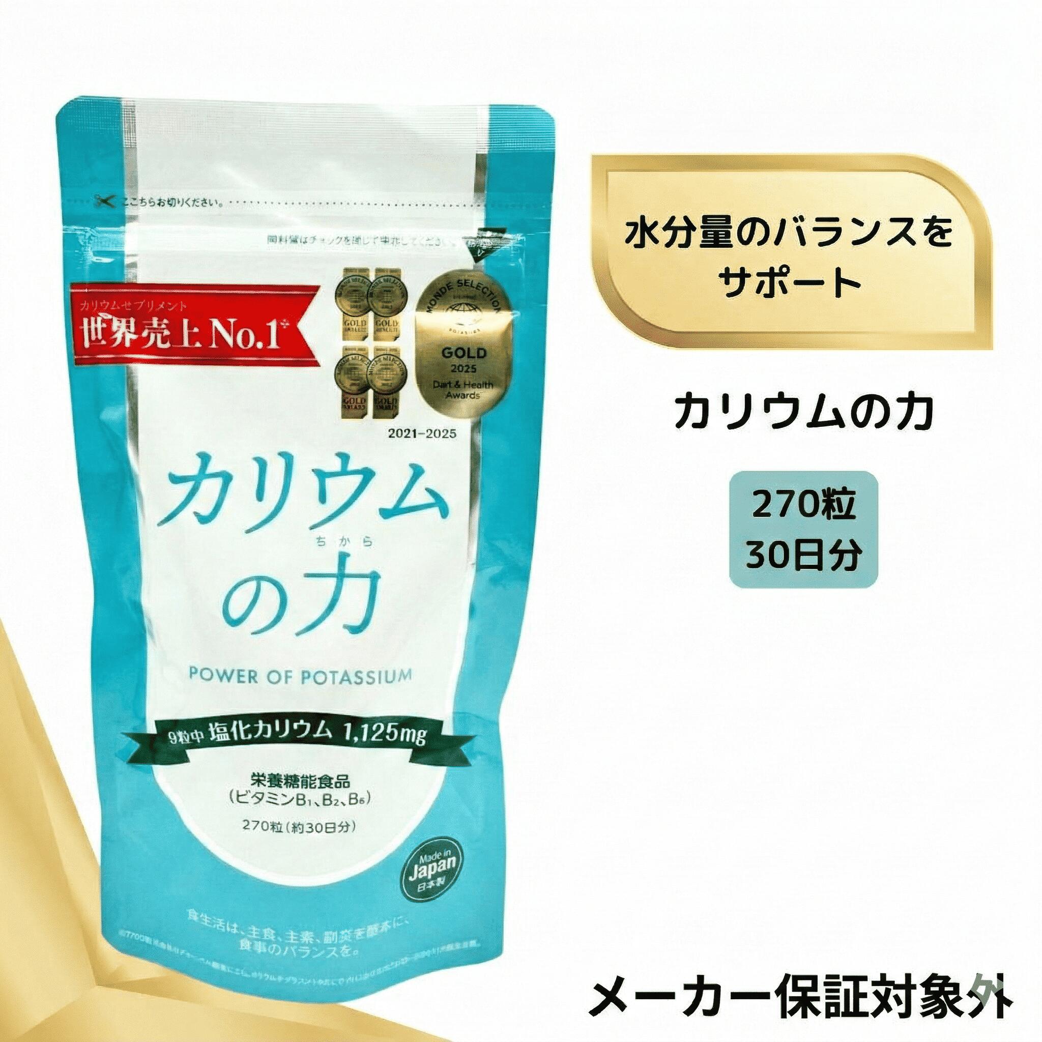 【メーカー保証対象外】カリウムの力 カリウム サプリ 270粒 日本製 サプリメント 塩化カリウム 1,125m..