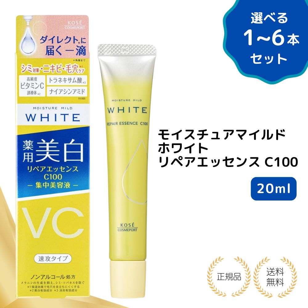 【特典あり・選べる1-6本セット】モイスチュアマイルドホワイト リペアエッセンス C100 20ml 集中美容液 ビタミンC コーセーコスメポート