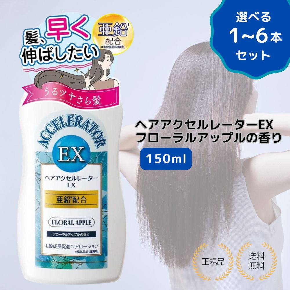 【特典あり・選べる1-6本セット】ヘアアクセルレーターEX フローラルアップルの香り 加美乃素 150ml ロングヘア 女性 男性 ふけ かゆみケア