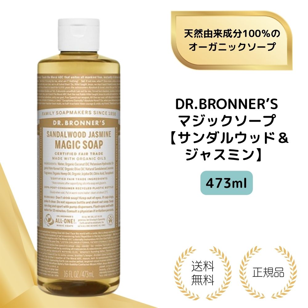 [특전 있음] 닥터 브로너 DR.BRONNER'S 매직 비누 샌들 우드 & 재스민 M 473ml 비누 바디 비누 세안 클렌징 천연 유래 성분 100 % 유기농 비누 리퀴드 비누