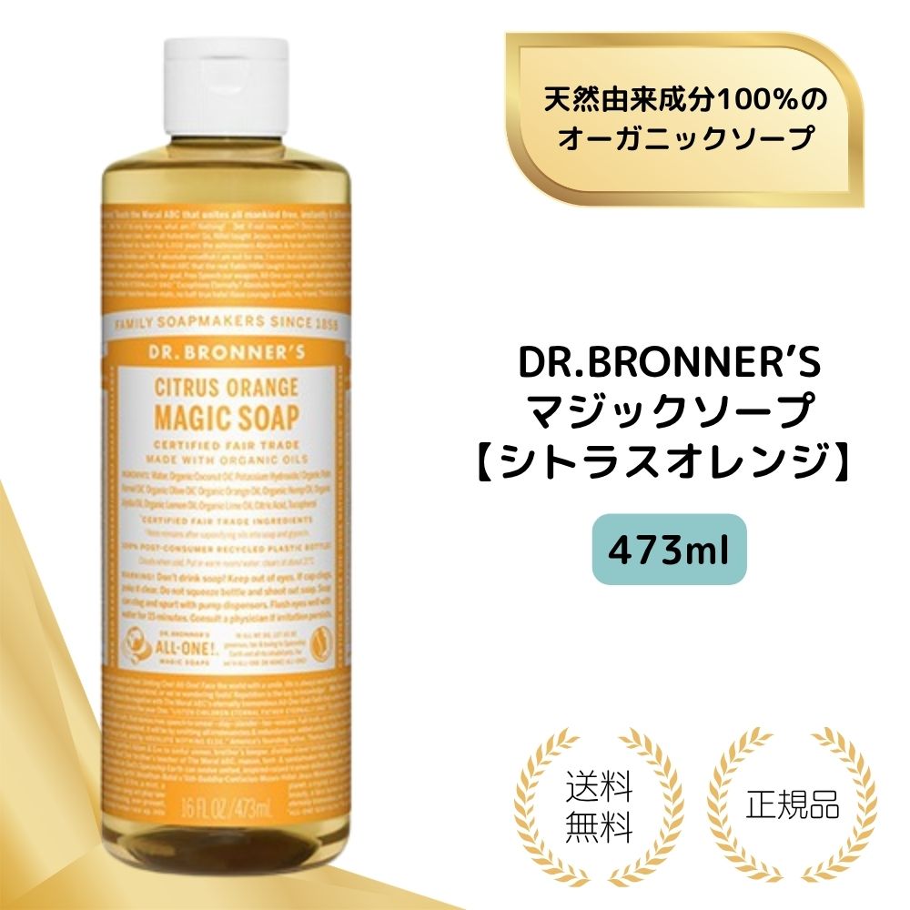 [특전 있음] 닥터 브로너 DR.BRONNER 'S 매직 비누 감귤류 오렌지 M 473ml 비누 바디 비누 세안 클렌징 천연 유래 성분 100 % 유기농 비누 리퀴드 비누
