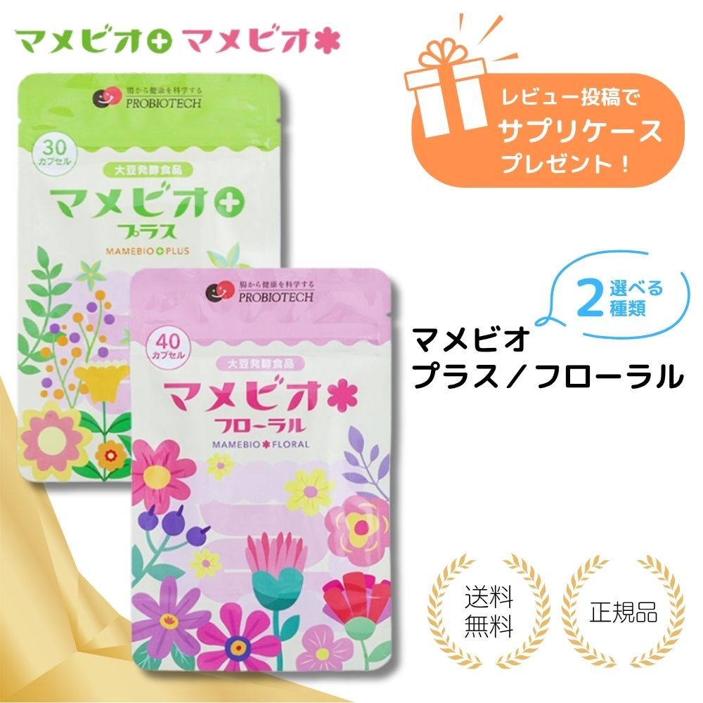 【最大600円割引＆300円クーポン 】最安値 マメビオ フローラル プラス 大豆発酵食品マメビオ 株式会社プロバイオテック 自然大豆発酵食品 大豆 サプリメント健康 大豆 発酵食品 大豆発酵食品 土壌菌