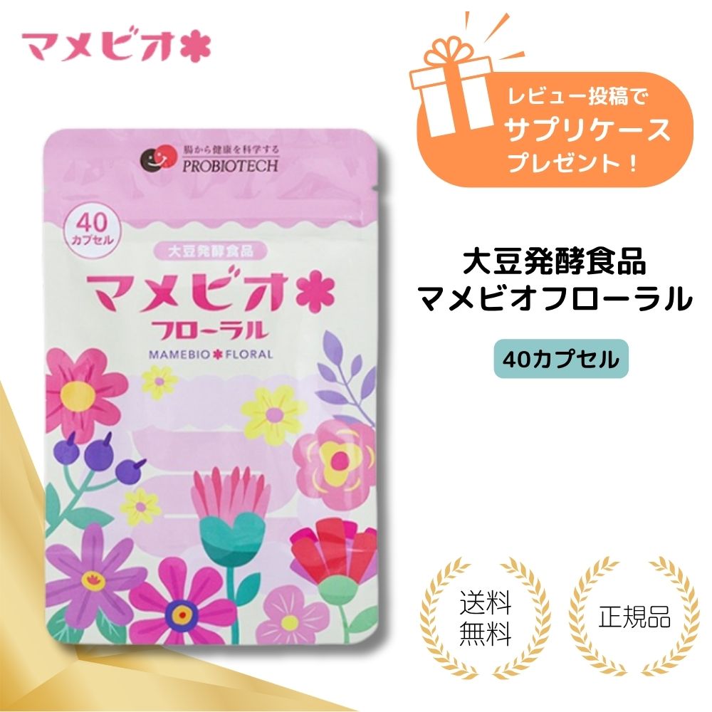 【特典あり】土壌菌サプリ マメビオフローラル （1箱） 自然大豆発酵食品 土壌菌 大豆 カプセル 健康食品 サプリメント健康 発酵食品 大豆発酵食品 腸内環境