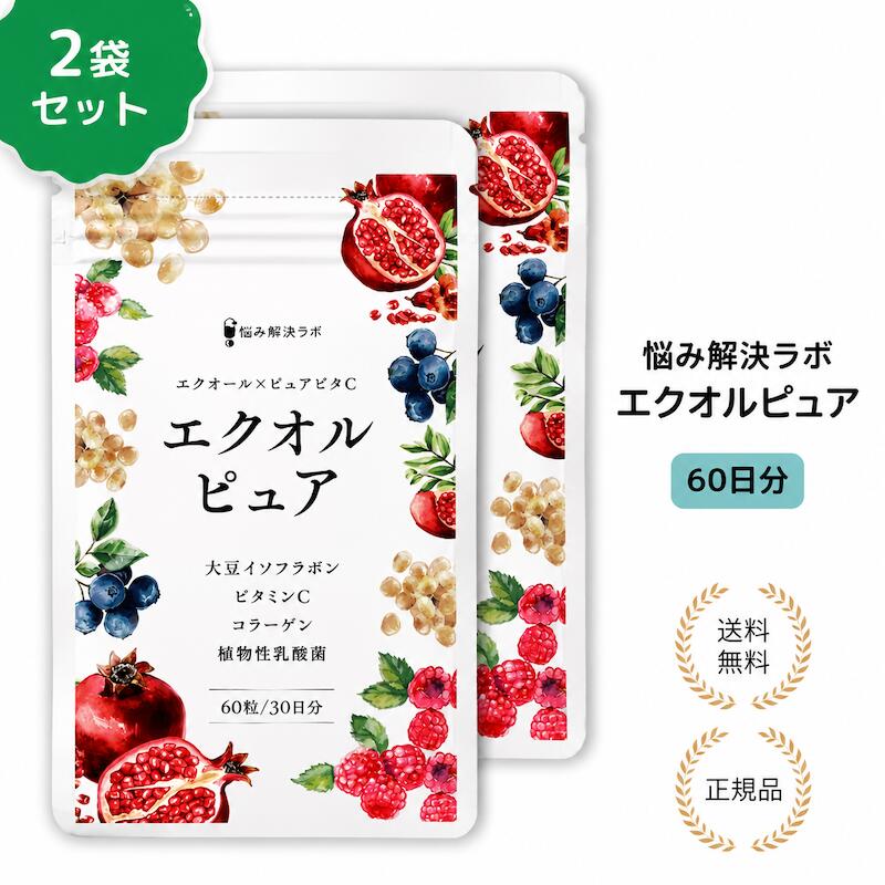 【特典あり】悩み解決ラボ エクオルピュア 60日分 エクオール 乳酸菌 100mg 2袋セット 送料無料 国内製造 エクオール サプリ ビタミンB6 サプリ エクオール サプリメント 大豆イソフラボン α-リポ酸