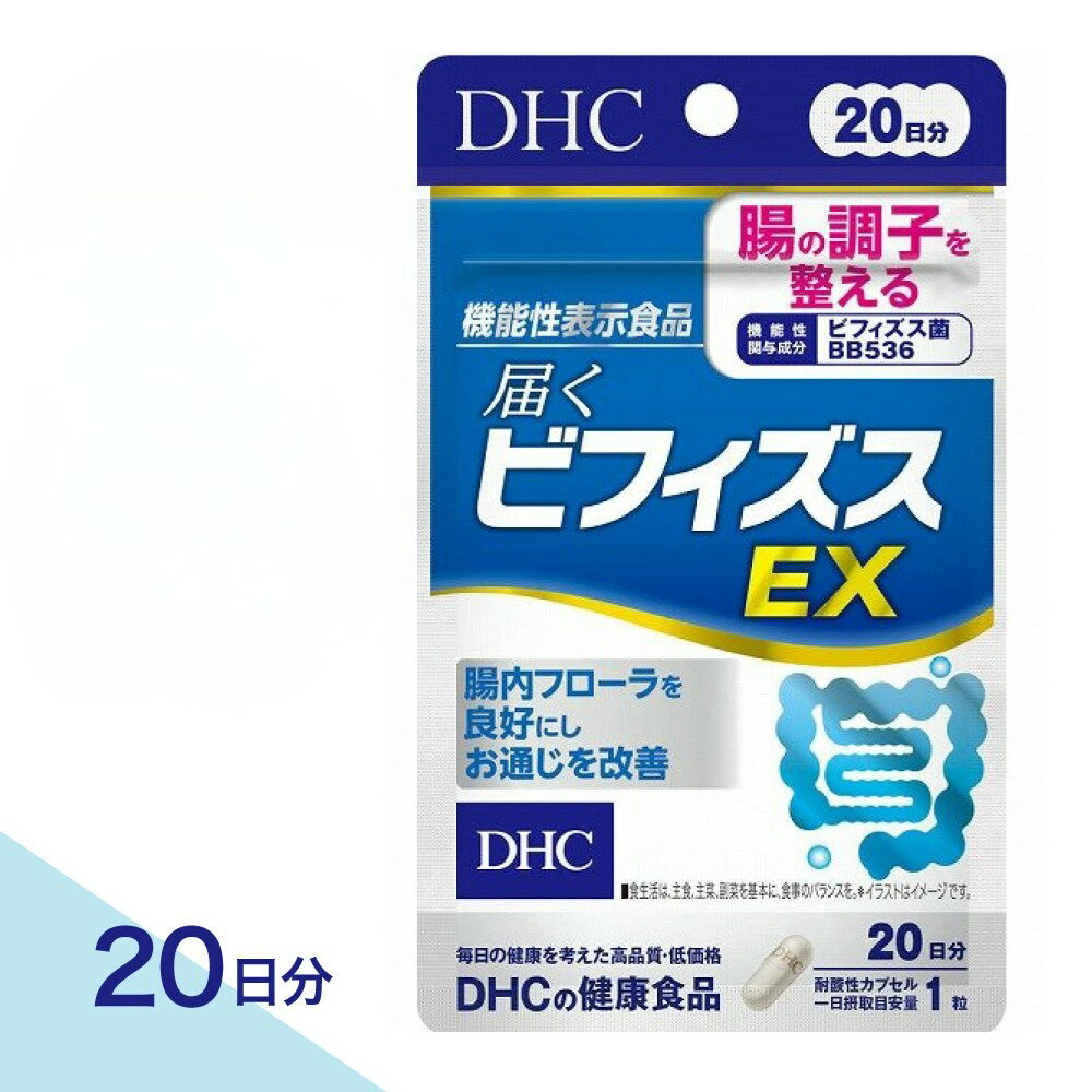 【最大200円OFF＋特典付き】1-3セット DHC 届くビフィズスEX 4.7g（237mg×20粒） 機能性表示食品 ビフィズス菌 サプリメント 乳酸菌 健康習慣 栄養補助食品 日本製 国内製造 健康食品