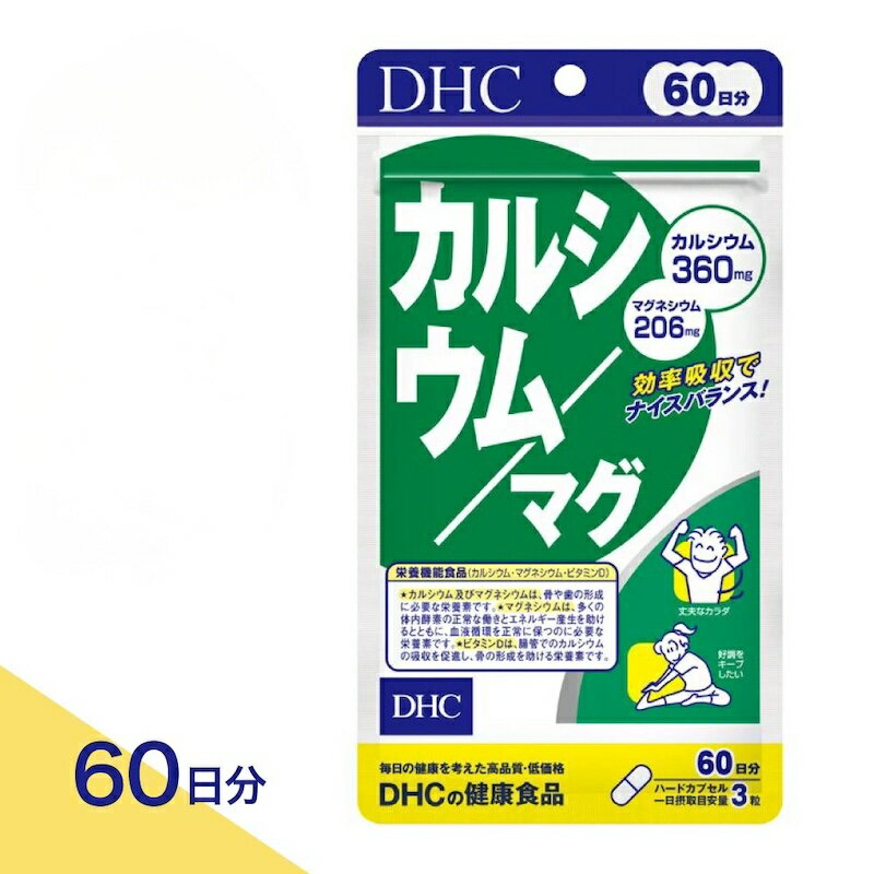 【合計200円OFF＋特典付き】1-3セット DHC カルシウム/マグ 60日分 サプリメント 栄養機能食品 カルシウム360mg マグネシウム206mg ビタミンD 栄養バランス ミネラル 健康習慣 男女兼用 日本製 国内製造 DHC 栄養補助食品