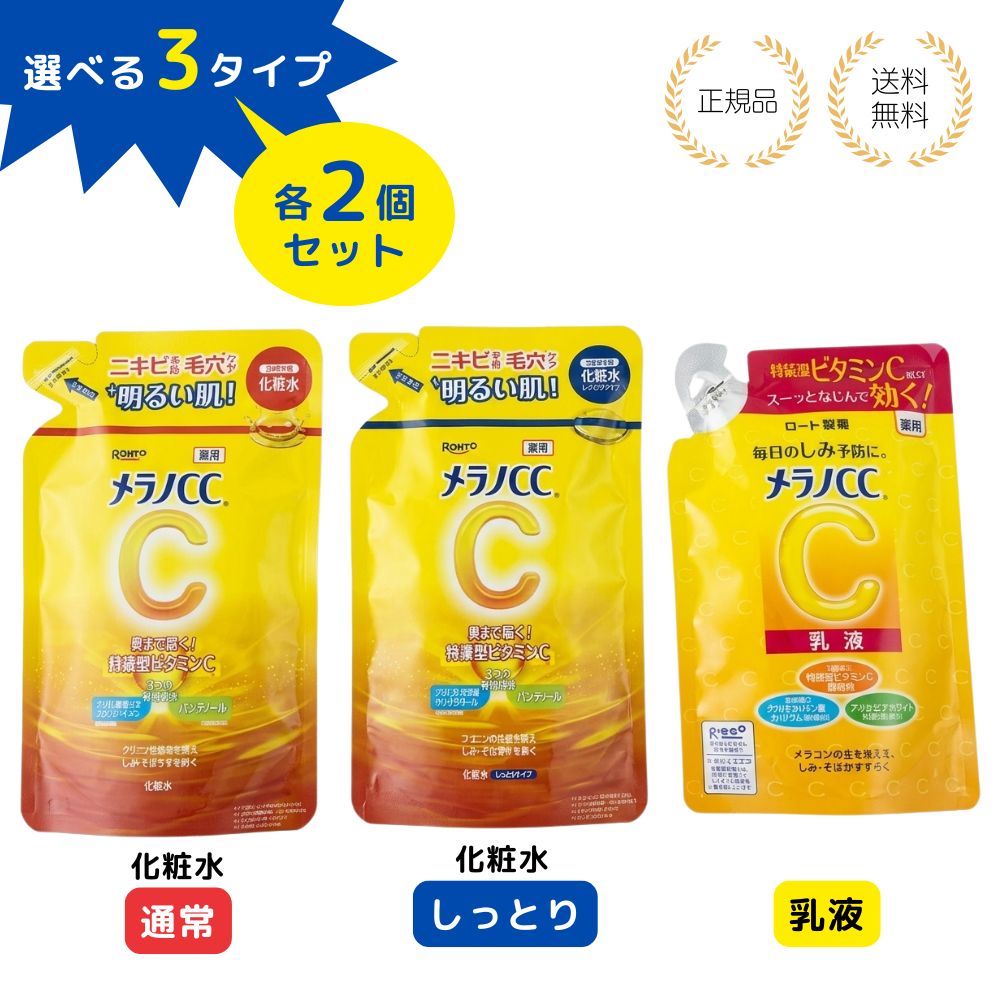 【特典あり】【選べる3タイプ・各2個セット】メラノCC 化粧水 詰替用 170mL しっとり 乳液 医薬部外品 ロート製薬 スキンケア 保湿 うるおいケア フェイスローション 透明感 乾燥対策 肌を整える 毎日ケア ローション