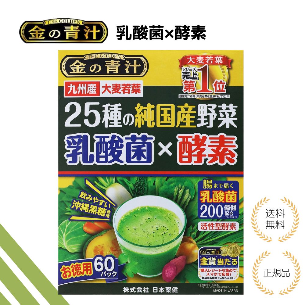 【特典あり】日本薬健 金の青汁 25種の純国産野菜 乳酸菌×酵素 60包 九州産 大麦若葉 沖縄産黒糖使用 国産青汁 栄養補給 健康サポート 食生活改善 飲みやすい 粉末 スティック