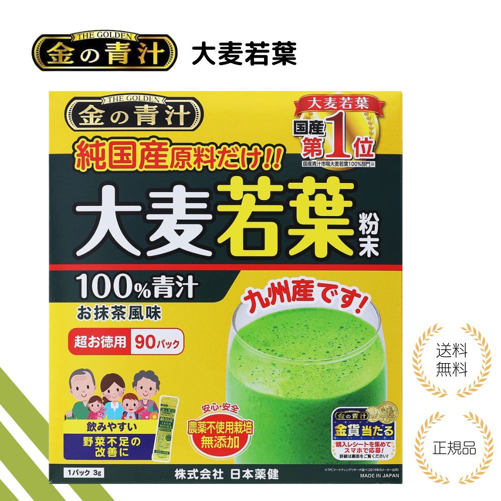 【特典あり】金の青汁 大麦若葉90包 純国産 粉末タイプ 健康食品 無添加 青汁 健康サポート 九州産 食物繊維 ビタミン ミネラル 抹茶風味
