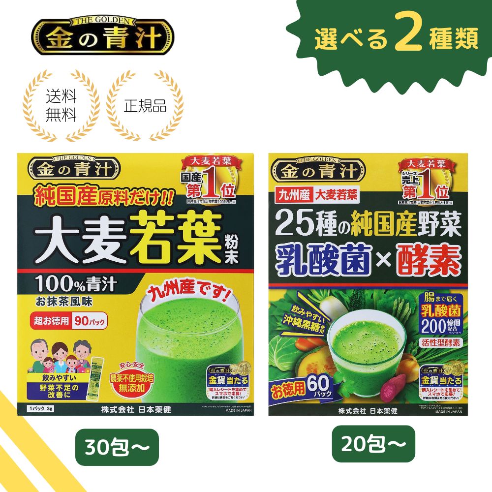 【選べる2種類】金の青汁 大麦若葉 30包-90包 乳酸菌 × 酵素 20包-60包 お試し 純国産 粉末タイプ 健康食品 無添加 青汁 健康サポート 九州産 正規品